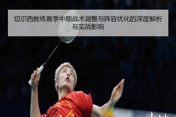 切尔西教练赛季中期战术调整与阵容优化的深度解析与实战影响 - Yiang